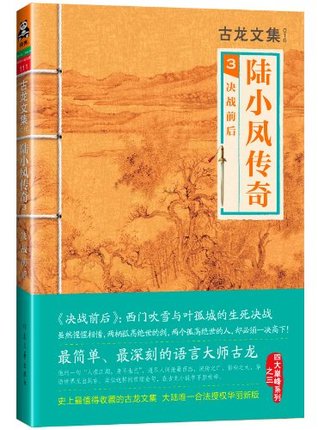 古龙文集·陆小凤传奇3：决战前后（读客熊猫君出品。） (Chinese Edition)
