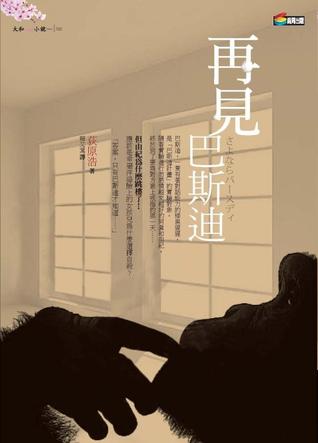 再見巴斯迪 (Paperback)