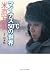 マイナス５０℃の世界 (角川ソフィア文庫) (Japanese Edition)