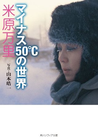 マイナス５０℃の世界 (角川ソフィア文庫) (Japanese Edition)