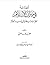 الحداثة في ميزان الإسلام نظرات إسلامية في أدب الحداثة