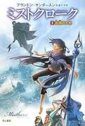 ミストクローク 霧の羽衣 3: 永遠の大地