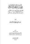مجانبة أهل الثبور المصلين في المشاهد وعند القبور