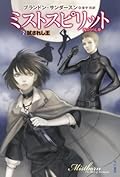 ミストスピリット 霧のうつし身 2: 試されし王