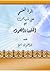 الرد العلمي على شبهات في العقيدة والتصوف
