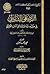 الرد علي الشاذلي في حزبيه وما صنفه من آداب الطريق