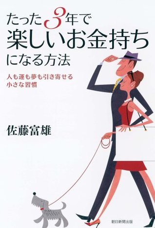 たった３年で楽しいお金持ちになる方法 [Tatta 3-nen de tanoshii okanemochi ni naru hōhō]