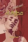 عطر شاه by نسرين البخشونجى