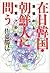 在日韓国・朝鮮人に問う [Zainichi Kanko...