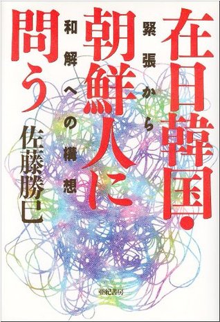 在日韓国・朝鮮人に問う [Zainichi Kankoku Chosen Jin Ni Tou]