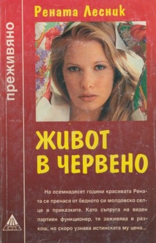 Живот в червено (Mass Market Paperback)