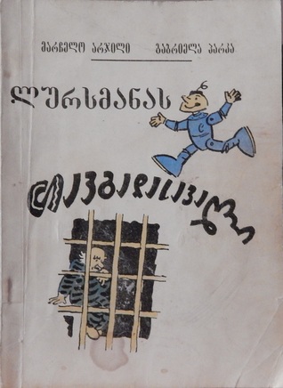 ლურსმანას თავგადასავალი