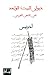 ديوان البيت الواحد في الشعر...