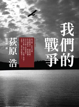 我們的戰爭