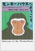 モンキー・ハウスへようこそ〈2〉