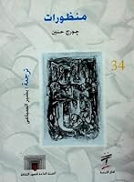 منظورات: أعمال مختارة