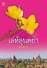 เล่ห์ลุนตยา