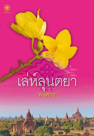 เล่ห์ลุนตยา