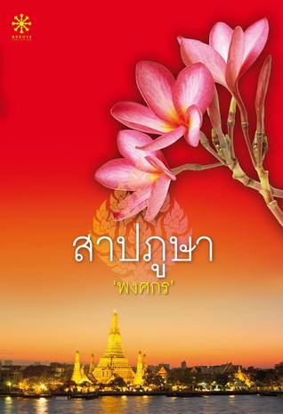 สาปภูษา (Paperback)