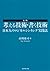入門 考える技術・書く技術 (Japanese Edition)
