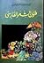 فنون الشعر الفارسي by إسعاد عبد الهادي قنديل