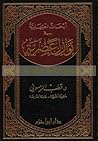 أبحاث اجتهادية في نوازل عصرية