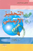 التحفيز الإيماني