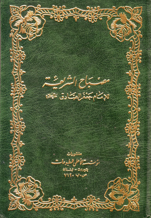 تحميل كتاب مصباح الشريعة pdf