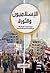الإسلاميون والثورة