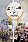 الإسلاميون والثورة