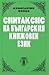 Синтаксис на българския книжовен език
