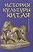 История культуры Китая