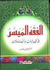 الفقه الميسر في ا...