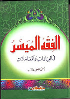 الفقه الميسر في المعاملات (Paperback)