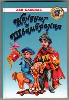 Кондуит и Швамбрания (Hardcover)