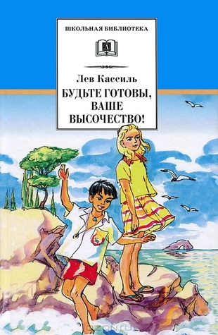 Будьте готовы, Ваше высочество!