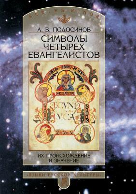 Символы четырех Евангелистов: Их происхождение и значение (Russian Edition)