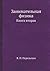 Занимательная физика Книга вторая