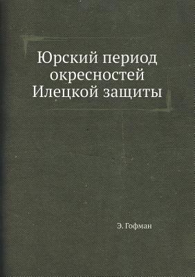 Юрский период окресностей Илецкой защиты (Russian Edition)