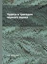 Чудеса и трагедии...
