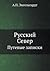 Русский Север. Путевые записки