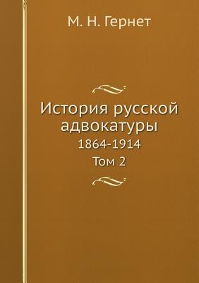 История русской адвокатуры: 1864-1914. Том 2 (Russian Edition)