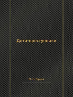 Дети-преступники