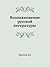 Возникновение русской литер...