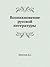 Возникновение русской литературы by Д.С. Лихачев