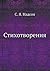 Стихотворения С. Я. Надсона