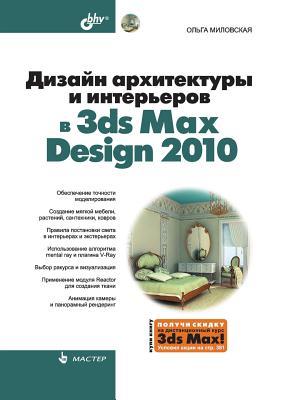 Design of Architecture and Interiors in 3ds Max Design 2010 (Russian Edition)