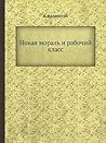 Новая мораль и рабочий класс (Russian Edition)