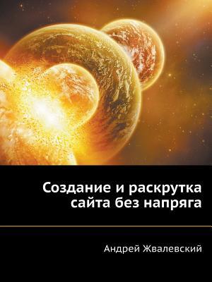 Sozdanie I Raskrutka Sajta Bez Napryaga