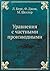 Уравнения с частными производными